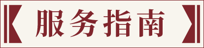 服务指南