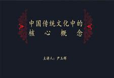 中国传统文化的核心概念