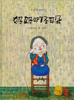 中国童话绘本：奶奶的怪耳朵