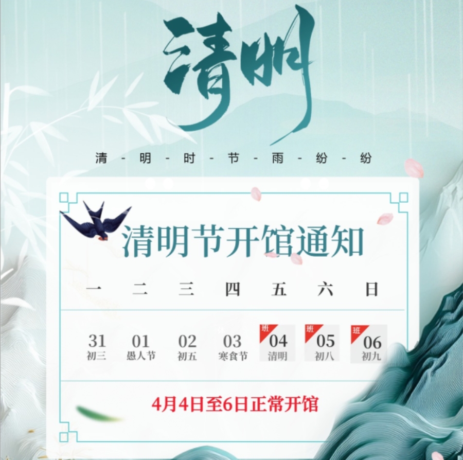 宝坻区图书馆清明节开馆通知