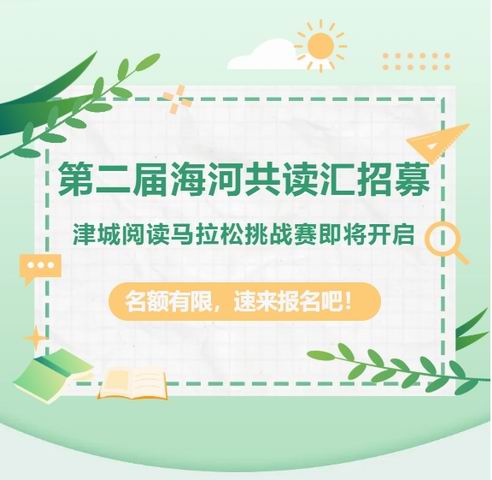 第二届海河共读汇招募 津城阅读马拉松挑战赛即将开启，名额有限，速来报名吧！