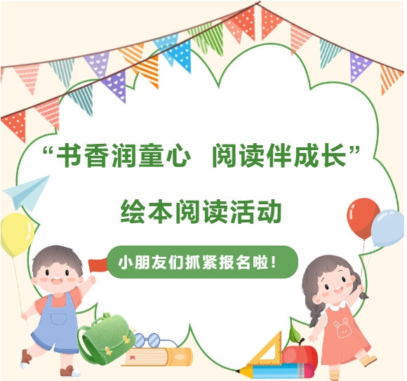 “书香润童心  阅读伴成长”绘本阅读活动即将开始，小朋友们抓紧报名啦！