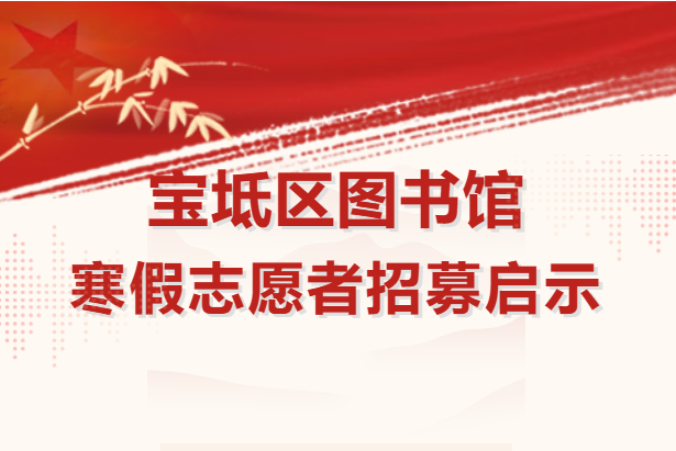宝坻区图书馆寒假志愿者招募启示 