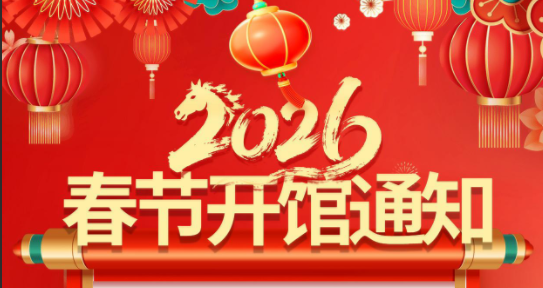 宝坻区图书馆2026年春节期间开馆通知