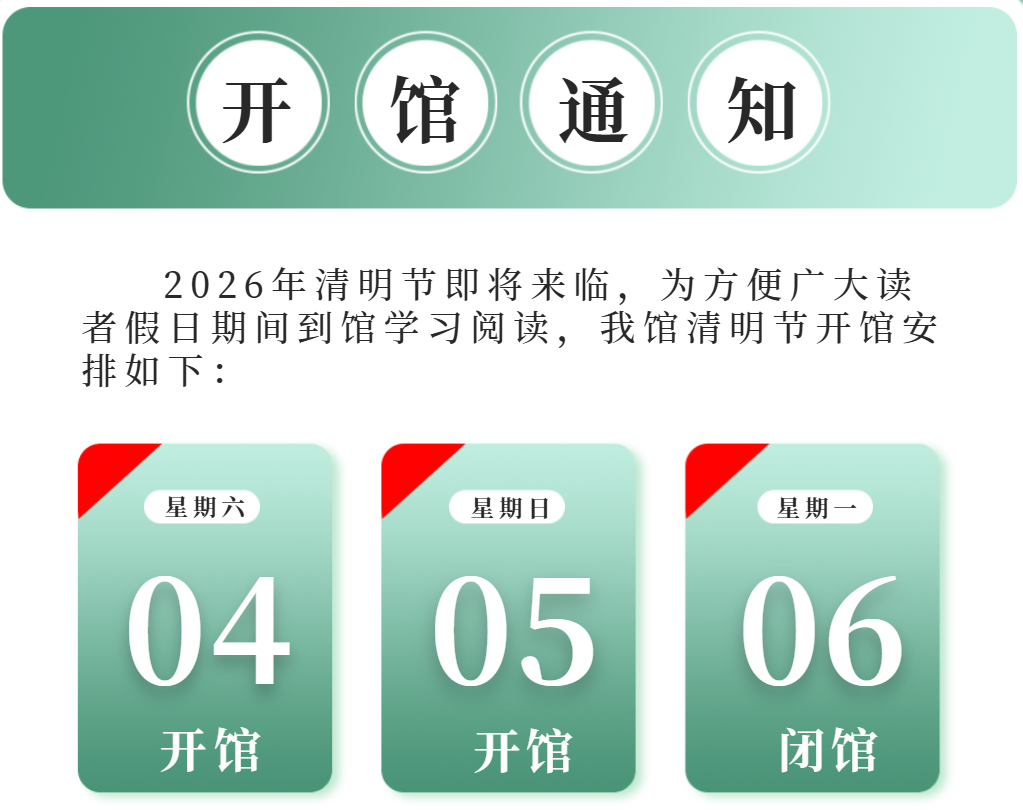 2026年宝坻区图书馆清明节开馆通知
