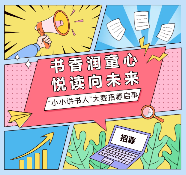 书香润童心  悦读向未来 |“小小讲书人”大赛招募启事