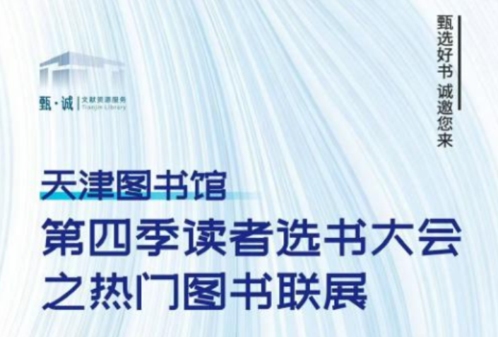 重磅！在家门口就能借“爆款”新书！第四季读者选书大会联展来啦！