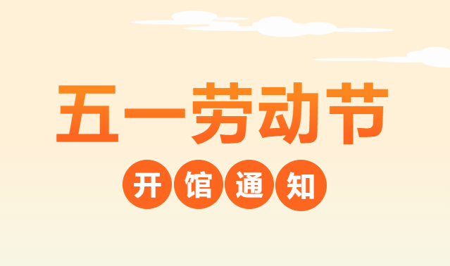 2026年宝坻区图书馆五一假期开馆安排