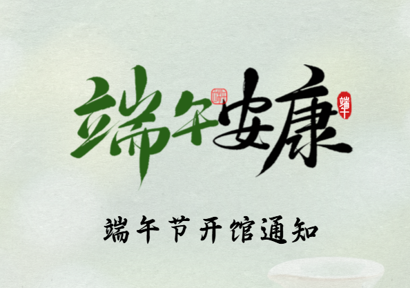 2026年宝坻区图书馆端午节开馆通知