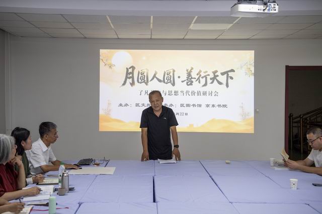 “月圆人圆·善行天下”了凡著作与思想当代价值研讨会成功举办